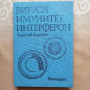 Вируси.Имунитет.Интерферон – проф.д-р м.н. Ладислав Борецки, снимка 1 - Специализирана литература - 36237062