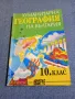 Хуманитарна география на България за 10 клас , снимка 1