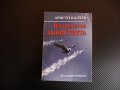 Изстрелът на амнистията - Христо Калчев Вулгарен роман, снимка 1 - Художествена литература - 35708509