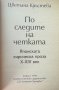 По следите на четката. Японската лирическа проза X-XIV век Цветана Кръстева, снимка 2