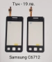Тъч скрийн за Samsung S5670,S5600,i8160,S7562,i7500,S7550,S8300,S5570,F480,S5360,S6102,C6712,B7610, снимка 14
