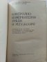 Контролно-измервателни уреди и регулатори - В.Пеев,М.Китов - 1974г., снимка 2