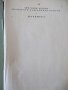 Книга "Маломбра - Антонио Фогацаро" - 372 стр., снимка 2