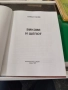 Викове и шепот Гиньо Ганев , снимка 2
