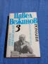 Павел Вежинов - избрано том трети , снимка 1