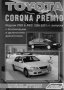 Toyota CORONA PREMIO(1996-2001)Пълно ръководство за ремонт(на CD) )