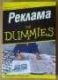 Реклама for dummies, снимка 1 - Специализирана литература - 41647058