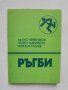 Книга Ръгби - Митко Червеняков, Георги Маринкин, Николай Колев 1988 г., снимка 1 - Други - 34638987