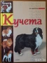  Птици;Котката;Кучета;Наръчник за куче;Всичко за аквариума;Акваристика;Папагалчета;Лов;Риболов, снимка 11