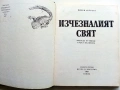 Изчезналият свят - Йозеф Аугуста - 1983г., снимка 2