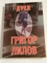 Дуел - Григор Лилов, снимка 1
