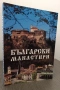 Български манастири албум, снимка 1