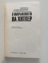 В обкръжението на Хитлер, снимка 4