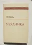 Книга Теоретическая физика. Том 1: Механика - Л. Д. Ландау, Е. М. Лифшиц 1988 г., снимка 1