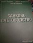 Банково счетоводство - Йонка Йотова