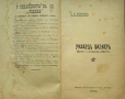 Рихардъ Вагнеръ С. А. Базуновъ/1909/, снимка 2