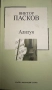 Виктор Пасков -“Алилуя”, снимка 1