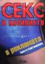 Сексът и насилието в рекламата Христо Кафтанджиев, снимка 1 - Специализирана литература - 35849595