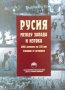 Русия между запада и изтока: XVІІІ - началото на XXІ век, снимка 1 - Енциклопедии, справочници - 34848807