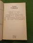 Когато изкуството е откровение - Орлин Стефанов, снимка 2