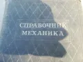 СПРАВОЧНИК МЕХАНИКА 1701250703, снимка 2