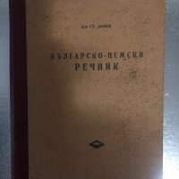 Българско-немски речникъ Bulgarisch-deutsches wörterbuch, снимка 1 - Чуждоезиково обучение, речници - 34379106