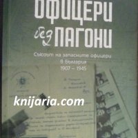 Офицери без пагони: Съюзът на запасните офицери в България 1907 – 1945, снимка 1 - Художествена литература - 41763126