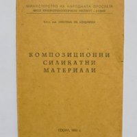 Книга Композиционни силикатни материали - Христина Бояджиева 1989 г., снимка 1 - Специализирана литература - 35896682