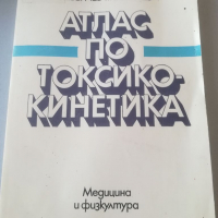 Атлас по токсикокинетика. Т. Попов. Запрянов. Медицински учебник. Книга. Медицина. 1984г. , снимка 1 - Специализирана литература - 36309409