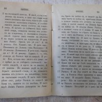 Книга "Първата книга Моисеева, Битие." - 188 стр., снимка 4 - Специализирана литература - 34637836