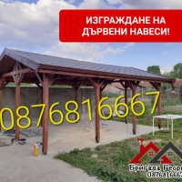 ИЗГРАЖДАНЕ НА ДЪРВЕНИ НАВЕСИ, БЕСЕДКИ И КОЗИРКИ-0876816667, снимка 7 - Ремонт на покриви - 44616813