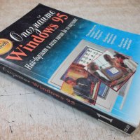 Книга "Опознайте Windows 95 - Ед Бот" - 410 стр., снимка 8 - Специализирана литература - 40803663