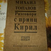 Разговори с принц Кирил-Михаил Топалов, снимка 1 - Художествена литература - 41387318