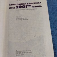 Артър Кларк - Една одисея в космоса през 2001та година , снимка 7 - Художествена литература - 40632891