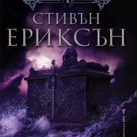 Малазанска Книга на мъртвите. Том 5: Среднощни приливи, снимка 1 - Художествена литература - 41910507