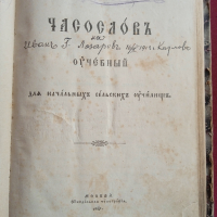 "Часословъ",стара руска църковна книга,1890г, снимка 7 - Езотерика - 31717883