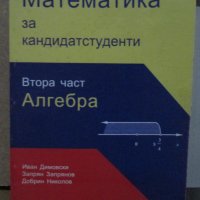 Математика за кандидатстуденти (няколко учебника), снимка 4 - Учебници, учебни тетрадки - 41789887