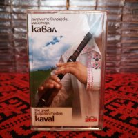 Кавал - Големите български майстори , снимка 1 - Аудио касети - 34212289