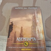 Майкъл Дж. Съливан-Авемпарта , снимка 1 - Художествена литература - 41406382