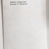Черно-бяла картичка Борис Годжунов, снимка 2 - Филателия - 44447256