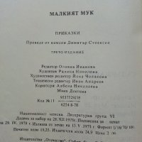 Малкият Мук - Вилхелм Хауф - 1979г. , снимка 3 - Детски книжки - 42525840