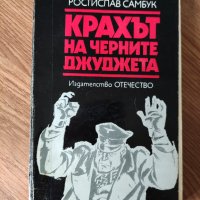 Ростислав Самбук - "Крахът на черните джуджета", снимка 1 - Художествена литература - 42068115