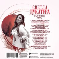 Светла Дукатева-Българско хоро, снимка 2 - CD дискове - 44178213
