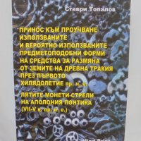 Книга Принос към проучване използваните и вероятно използваните... Ставри Топалов 2013 г., снимка 1 - Нумизматика и бонистика - 41896182