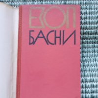 Езоп - Басни - Книга , снимка 2 - Художествена литература - 41687795