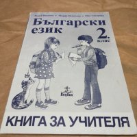 Български език 2 КЛАС , снимка 1 - Учебници, учебни тетрадки - 44285212