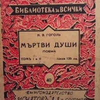 Мъртви души Николай В. Гогол, снимка 1 - Художествена литература - 35679804