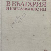 Билките в България и използването им Иван Иванов, Илия Ланджев, Гео Нешев, снимка 1 - Други - 44386978