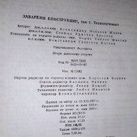 1988 г. Рядка колекционерска книга Заварени конструкции , снимка 3 - Специализирана литература - 41373506