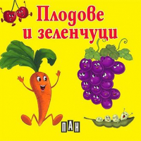 Плодове и зеленчуци, снимка 1 - Детски книжки - 14072931